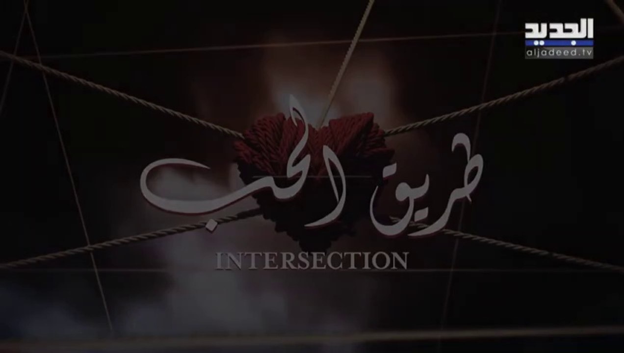 مسلسل طريق الحب الحلقة 20 العشرون مدبلجة