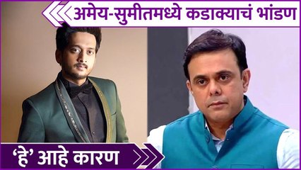 Download Video: Amey Wagh & Sumeet Raghvan's Fight | अमेय-सुमीतमध्ये कडाक्याचं भांडण, 'हे' आहे कारण