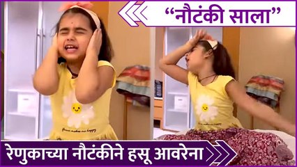 Renuka Deshpande's Cute Video | "नौटंकी साला", रेणुकाच्या नौटंकीने हसू आवरेना | Rajshri Marathi