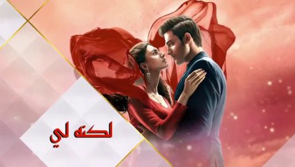 مسلسل لكنه لي الحلقة 1 الاولى مدبلج HD