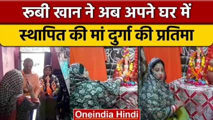 Navratri Fest मनायेंगी BJP नेता Ruby Khan, फतवा जारी करने वालों को दिया जवाब | वनइंडिया हिंदी |*News