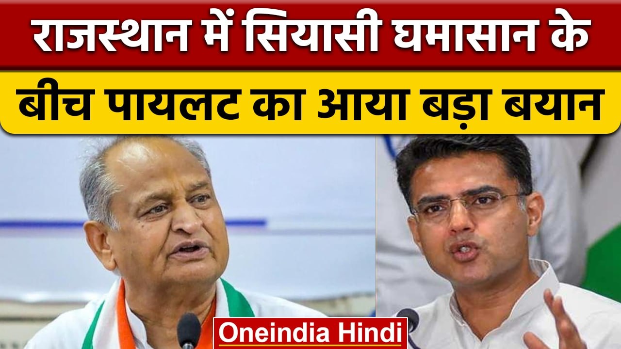 Rajasthan Political Crisis: Sachin Pilot की आलाकमान को दो टूक बात, CM बनाइए | वनइंडिया हिंदी | *News