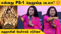 PS-1 Controversy | பொன்னியின் செல்வன் படம் தொடர்பாக நடிகை சுஹாசினி பேசிய பேச்சு வைரல்