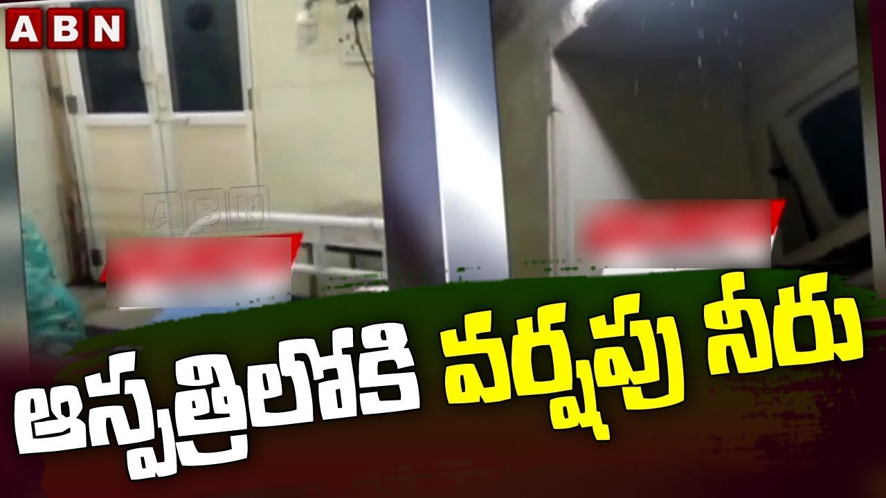 కోఠి ENT ఆస్పత్రిలోకి వర్షపు నీరు || Koti ENT Hospital || ABN Telugu