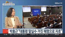 [1번지현장] 여 '자막 조작사건' 규정…김행 비대위원 생각은?