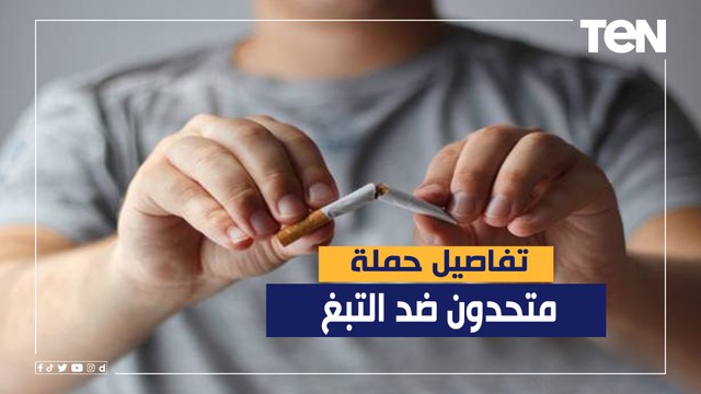 الصحة تطلق حملة متحدون ضد التبغ لرفع الوعي بمخاطر التدخين