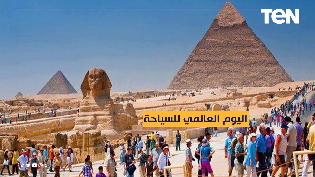 العالم يحتفل باليوم العالمي للسياحة