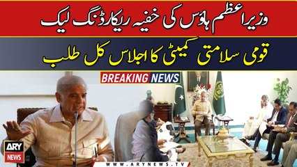 Audio leaks issue: PM calls NSC meeting tomorrow