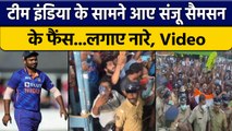 IND vs SA: Team India पहुंची केरल,Sanju Samson के फैन्स ने बस का घेराव किया | वनइंडिया हिंदी*Cricket