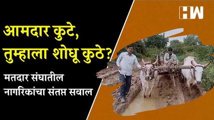 आमदार कुटे, तुम्हाला शोधू कुठे मतदार संघातील नागरिकांचा संतप्त सवाल