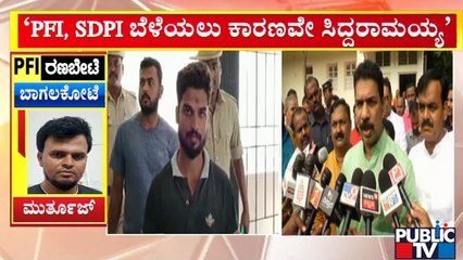 ದೇಶವಿರೋಧಿ ಸಂಘಟನೆಗಳು ಬೆಳೆಯಲು ಸಿದ್ದರಾಮಯ್ಯರೇ ಕಾರಣ: Nalin Kumar Kateel | Public TV