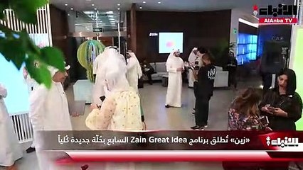 «زين» تُطلق برنامج Zain Great Idea السابع بحُلّة جديدة كُلياً