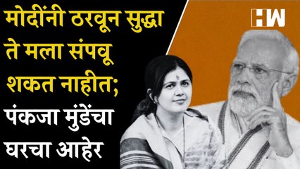 मोदींनी ठरवून सुद्धा ते मला संपवू शकत नाहीत; Pankaja Munde  यांचा  घरचा आहेर