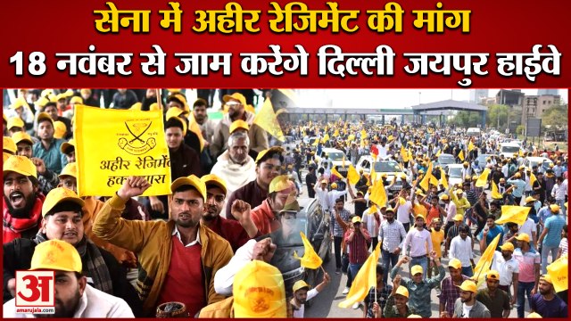 Demand Of Ahir Regiment In Indian Army:अहीर रेजिमेंट की मांग को लेकर 18 नवंबर से जाम करेंगे हाईवे