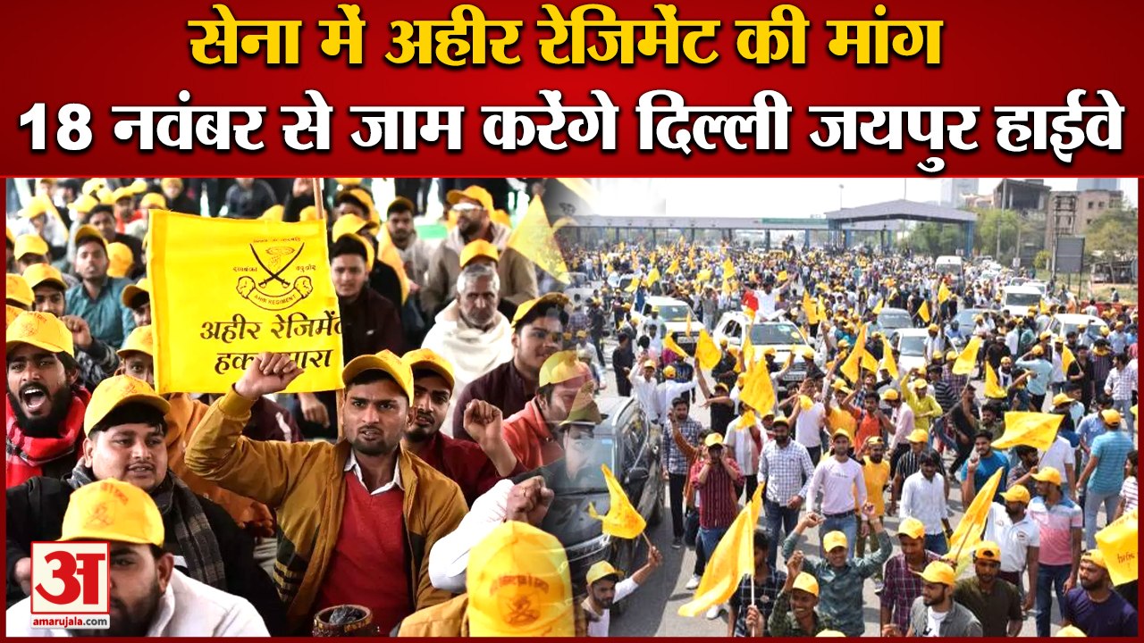 Demand Of Ahir Regiment In Indian Army:अहीर रेजिमेंट की मांग को लेकर 18 नवंबर से जाम करेंगे हाईवे