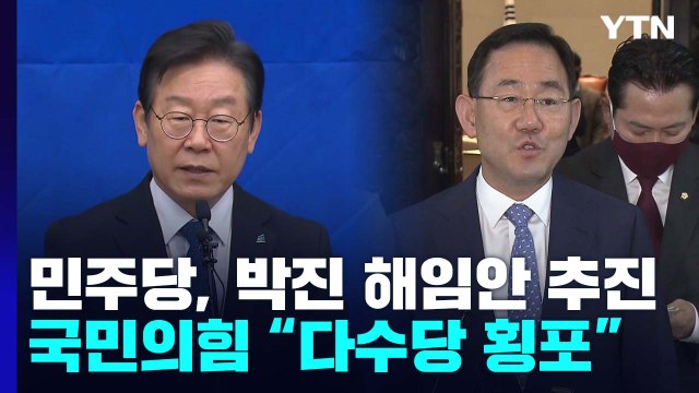 野 박진 해임 건의안 처리 ... 與 다수당 횡포 / YTN