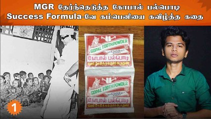 Gopal Tooth Powder | Tamilnadu-ல் புரட்சி செய்த கோபால் பல்பொடி | Market Rajakkal