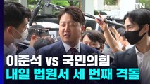 이준석 vs 국민의힘, 내일 법원에서 가처분 심문 세 번째 격돌 / YTN