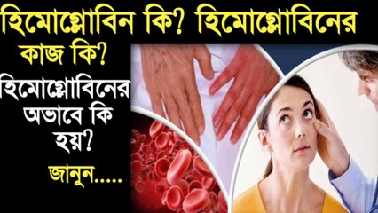 হিমোগ্লোবিনের অভাবে কি রোগ হয়-হিমোগ্লোবিনের কাজ কি-Hemoglobin kom thakle ki hoy.