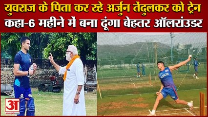 Arjun Tendulkar Is Being Trained By Yuvraj Singh Father|कहा-6 महीने में बना दूंगा बेहतर ऑलरांउडर