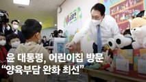 “아이 한명 한명 잘 기르는게 소중”…윤 대통령, 부모급여·보육개선 강조