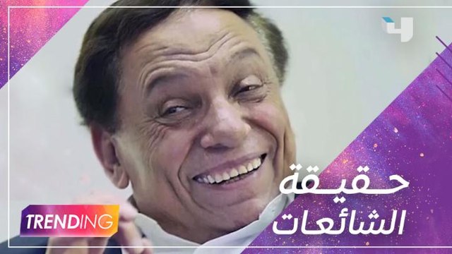 نهال عنبر تنفي الشائعات المتداولة عن الفنان عادل إمام.. وداليا البحيري توجه له رسالة عبر كاميرا #MBCTRENDING