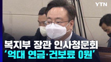 조규홍 장관 후보자, '억대 연금 수령' 질타에 사과 / YTN