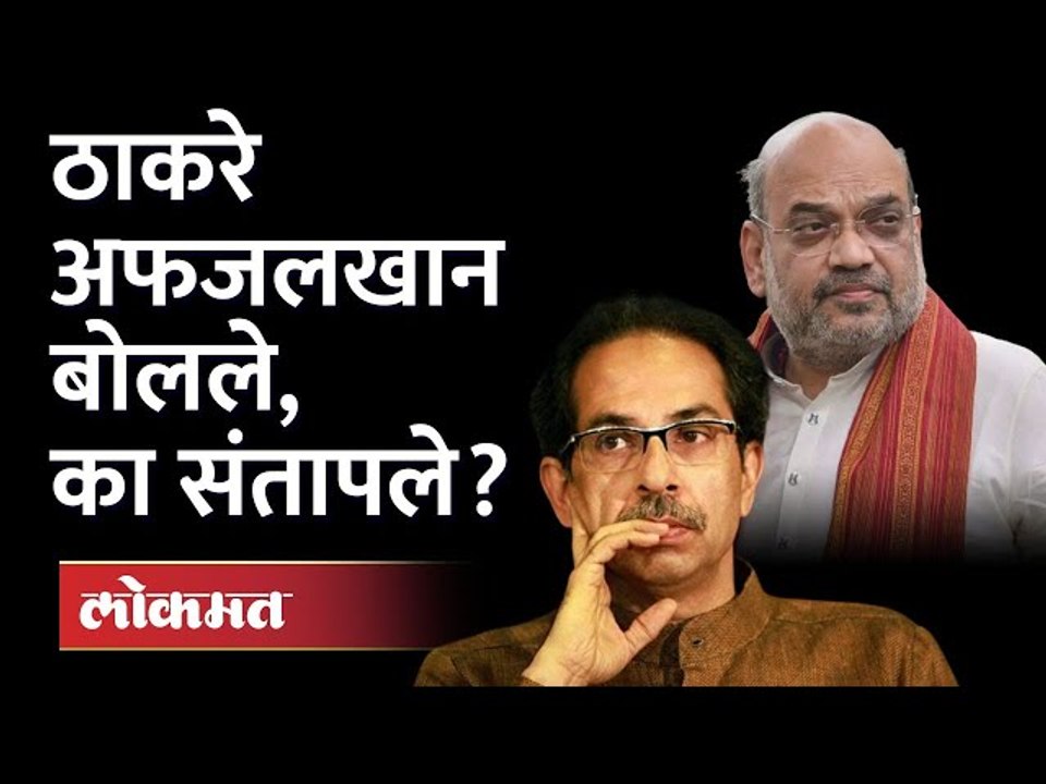 ठाकरे प्रचंड भडकले, शहांना सुनावलं... | Uddhav Thackeray On Amit Shah | Afzal Khan