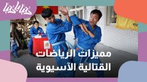 الرياضات القتالية الآسيوية .. تاريخ طويل في تهذيب النفس والجسد