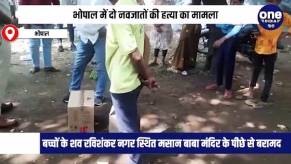 भोपाल में 5 दिन पहले लापता हुए नवजात जुड़वा बच्चों के शव बरामद, पत्नी ने पति पर लगाया आरोप