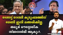 തരൂർ ഔദ്യോഗിക സ്ഥാനാർഥി ആയാൽ കേരളത്തിൽ കോൺഗ്രസ്‌ പിളരുമെന്ന് സൂചന.