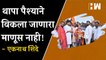 Thapa पैश्याने विकला जाणारा माणूस नाही! - मुख्यमंत्री Eknath Shinde| Champa Singh Thapa| Thackeray