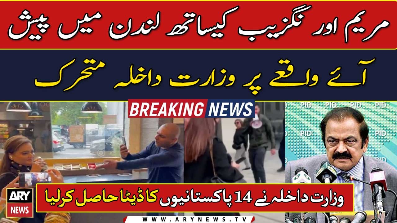 Ministry of Interior has obtained the data of 14 Pakistanis in 'Maryam Aurangzeb's London scene'