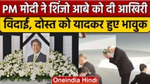 PM Modi Japan Visit: PM मोदी ने पूर्व जापानी पीएम Shinzo Abe को दी आखिरी विदाई |वनइंडिया हिंदी|*News