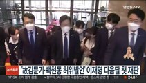 '故김문기·백현동 허위발언' 이재명 다음달 첫 재판