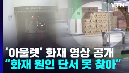 불길보다 빨리 퍼진 연기..."화재 원인 단서 못 찾아" / YTN