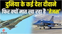 अर्जेंटीना समेत कई देशों को LCA Tejas की दरकार, उत्पादन की धीमी रफ्तार से IAF और HAL दोनों परेशान