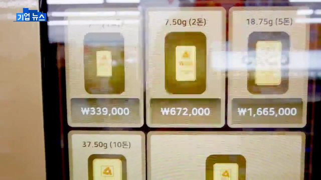 [기업] 편의점에서 금 판매...GS25 등 5곳에 자판기 설치 / YTN