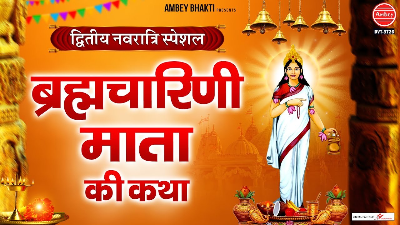नवरात्र का दूसरा दिन - Navratri 2nd Day की कथा - Maa Brahmacharini katha | 2nd Day Navratri 2022 ~ New Video - 20221