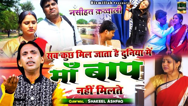 Nasihat Qawwali - सब कुछ मिल जाता है दुनिया में माँ बाप नहीं मिलते - Shakil Ashfaq - Maa Baap Nasihat