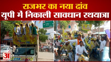 OP Rajbhar की सावधान रथ यात्रा : Loksabha Election 2024 से पहले Rajbhar का नया दांव