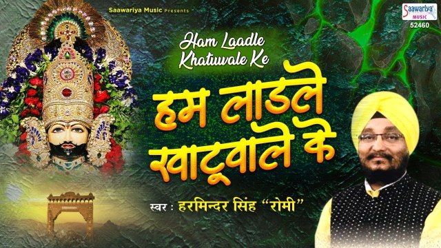 हम लाडले खाटू वाले के | Hum Laadle Khatu Wale Ke | Khatu Shyam Bhajan | Romi Ji | Hindi Devotional Song ~ 2022