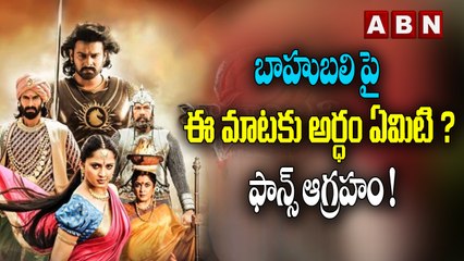 బాహుబలి పై ఈ మాటకు అర్ధం ఏమిటి ? ఫాన్స్ ఆగ్రహం ! | Hero Karthi Comments On Baahubali Movie | ABN ENT