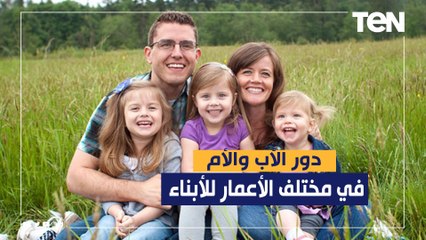 تعرف على دور الأب والأم في مختلف الأعمار للأبناء