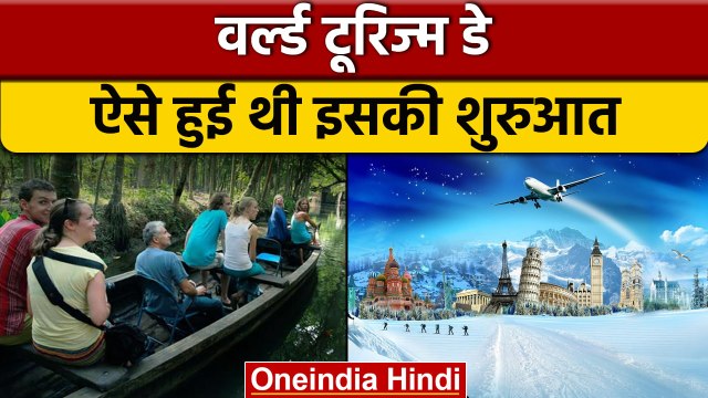 World tourism day 2022: क्यों मनाया जाता है विश्व पर्यटन दिवस, जानें इतिहास | वनइंडिया हिंदी | *News