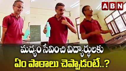 మద్యం సేవించి విద్యార్థులకు ఏం పాఠాలు చెప్పాడంటే..? | Video of drunk professor goes viral | ABN