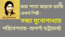 ঝরা পাতা ঝড়কে ডাকে//আধুনিক বাংলা গান//স্বর্ণ যুগের গান//শিল্পী:- অপর্ণা ভট্টাচার্য্য।