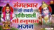 मंगलवार के सबसे शक्तिशाली श्री हनुमान भजन | Shree Hanuman Bhajan | Bajrangbali Song | मंगलवार भक्ति ~ New Video - 2022 _ Full 4K - HD Video