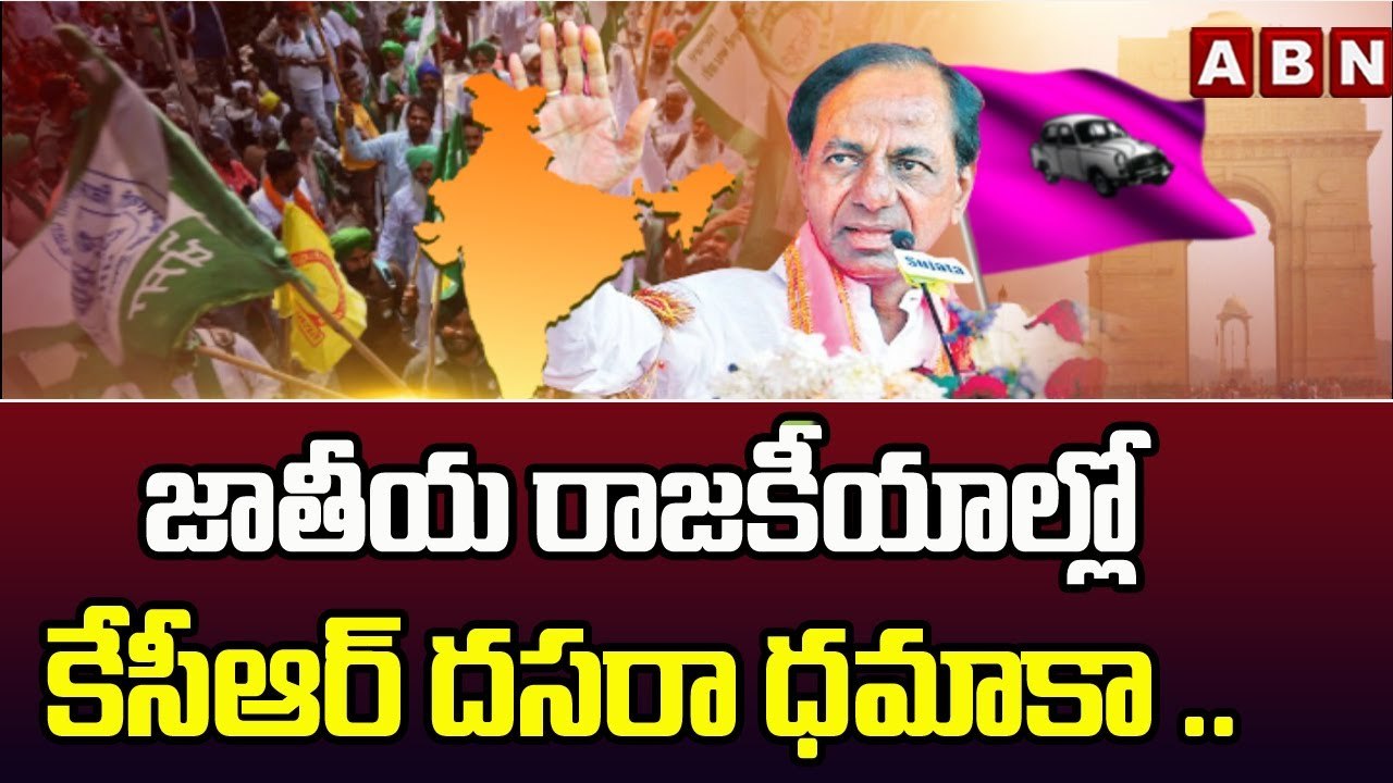 జాతీయ రాజకీయాల్లో కేసీఆర్ దసరా ధమాకా ..|| CM KCR to launch National Party on Dasara ? ||ABN Telugu