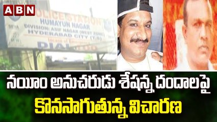 నయీం అనుచరుడు శేషన్న దందాలపై కొనసాగుతున్న విచారణ..|| ABN Telugu